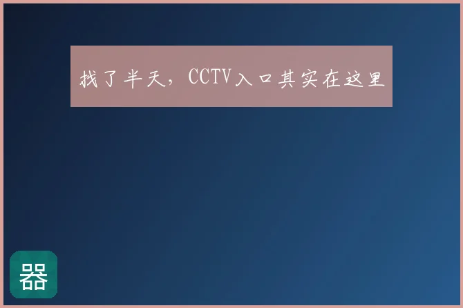找了半天，CCTV入口其实在这里