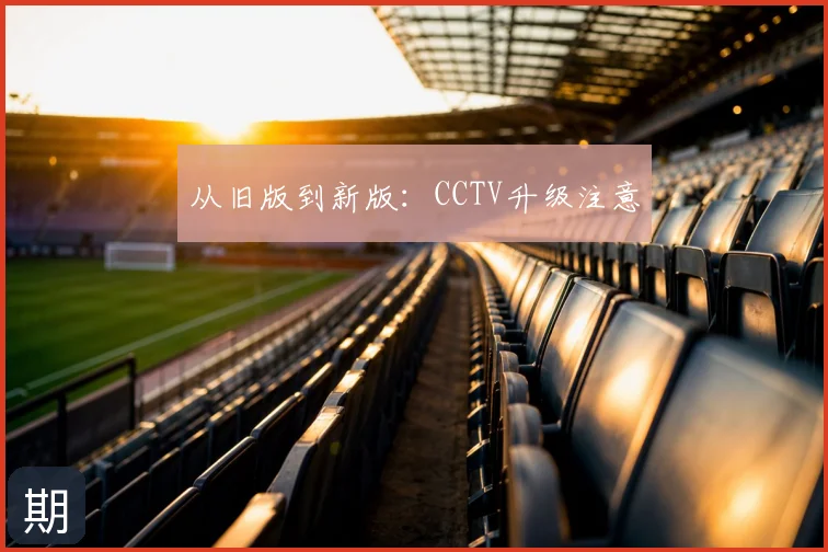 从旧版到新版:CCTV升级注意