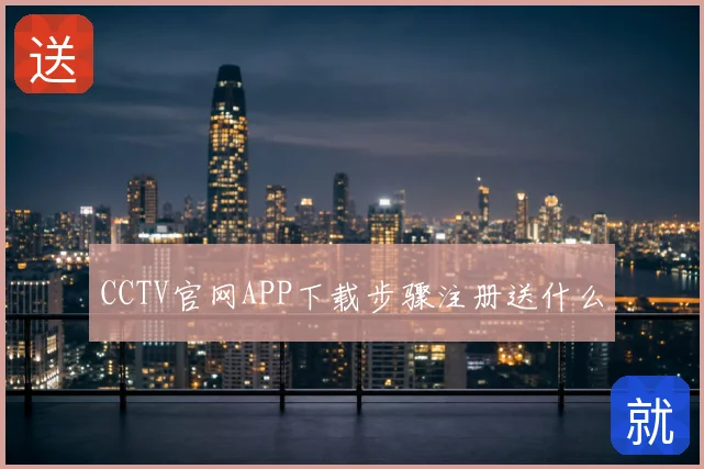CCTV官网APP下载步骤注册送什么