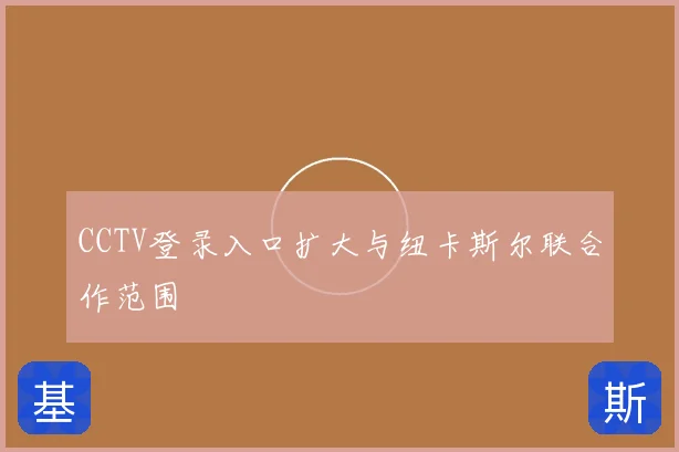 CCTV登录入口扩大与纽卡斯尔联合作范围