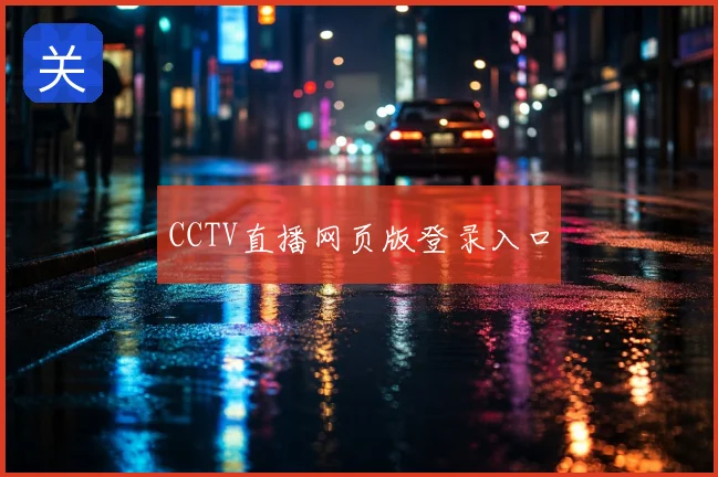 CCTV直播网页版登录入口