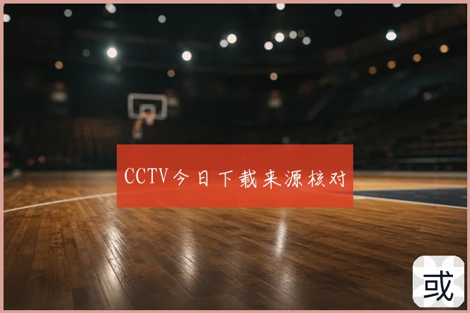 CCTV今日下载来源核对