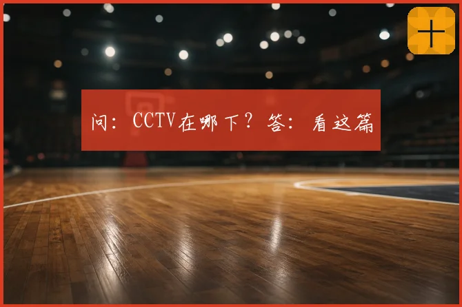 问:CCTV在哪下?答:看这篇