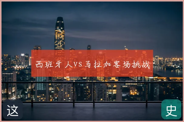 西班牙人vs马拉加客场挑战