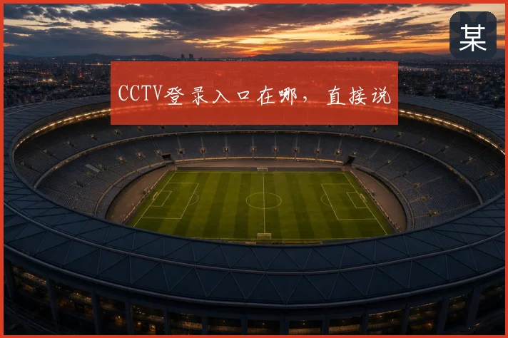CCTV登录入口在哪，直接说